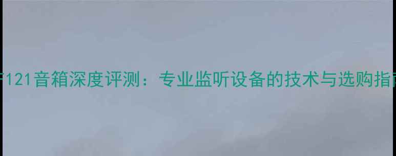 图片 RCF121音箱深度评测：专业监听设备的技术与选购指南1
