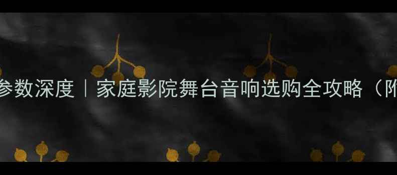 图片 RCF12寸音箱参数深度｜家庭影院舞台音响选购全攻略（附实测效果）1