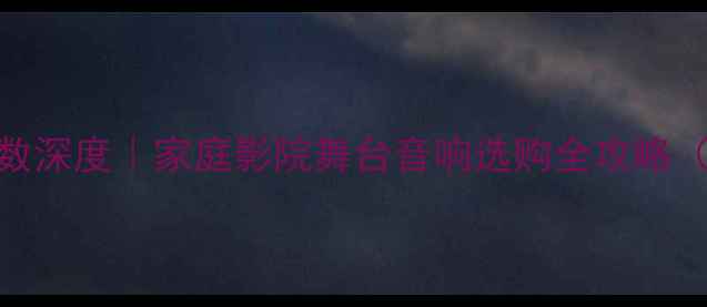 图片 RCF12寸音箱参数深度｜家庭影院舞台音响选购全攻略（附实测效果）2