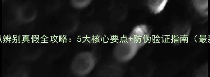 图片 RCF喇叭辨别真假全攻略：5大核心要点+防伪验证指南（最新版）1