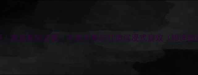 图片 REL低音炮连接教程｜家庭影院必看！手把手教你打造沉浸式音效（附详细步骤+避坑指南）🎵