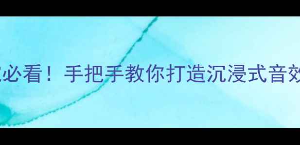 图片 REL低音炮连接教程｜家庭影院必看！手把手教你打造沉浸式音效（附详细步骤+避坑指南）🎵1
