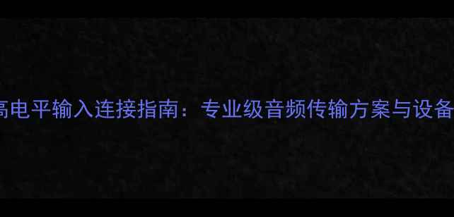 图片 REL音箱高电平输入连接指南：专业级音频传输方案与设备匹配技巧