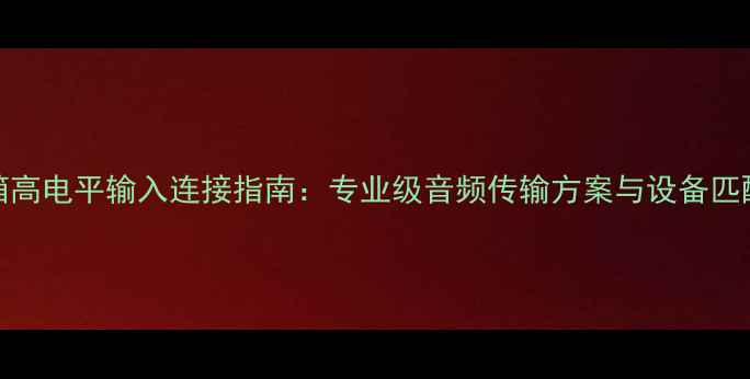图片 REL音箱高电平输入连接指南：专业级音频传输方案与设备匹配技巧1