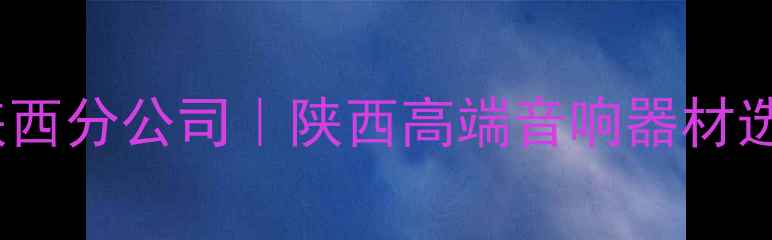 图片 RF音响陕西分公司｜陕西高端音响器材选购指南1
