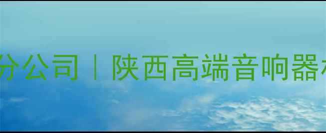 图片 RF音响陕西分公司｜陕西高端音响器材选购指南2
