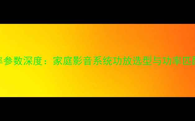 图片 RMS功率参数深度：家庭影音系统功放选型与功率匹配指南1