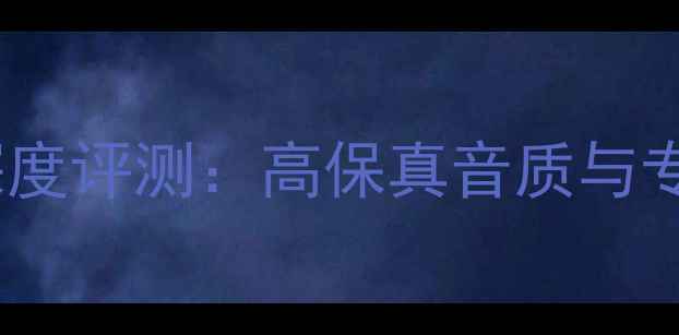 图片 ROGERSLS35A音箱深度评测：高保真音质与专业设计的完美结合