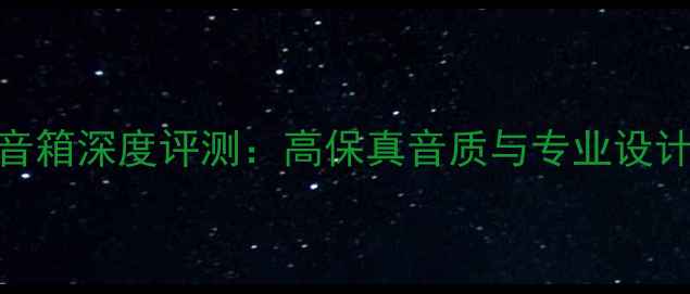 图片 ROGERSLS35A音箱深度评测：高保真音质与专业设计的完美结合1