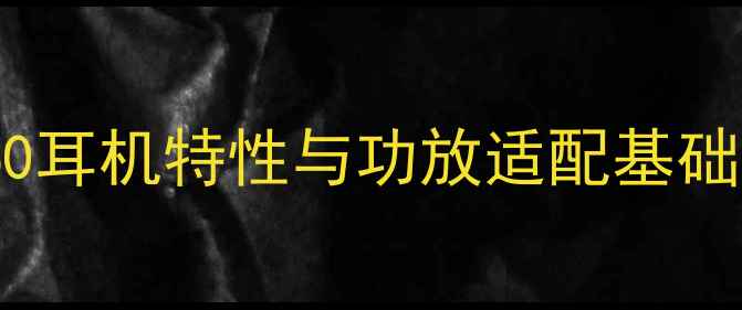 图片 RP160耳机特性与功放适配基础理论