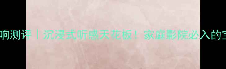 图片 RS-800音响测评｜沉浸式听感天花板！家庭影院必入的宝藏音箱1