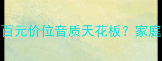 图片 RS喇叭深度评测：百元价位音质天花板？家庭影院终极配置指南