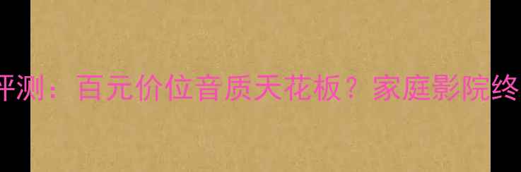 图片 RS喇叭深度评测：百元价位音质天花板？家庭影院终极配置指南1