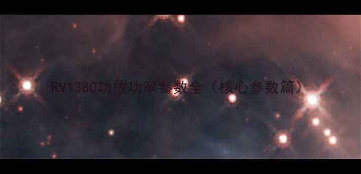 图片 RV1380功放功率参数全（核心参数篇）