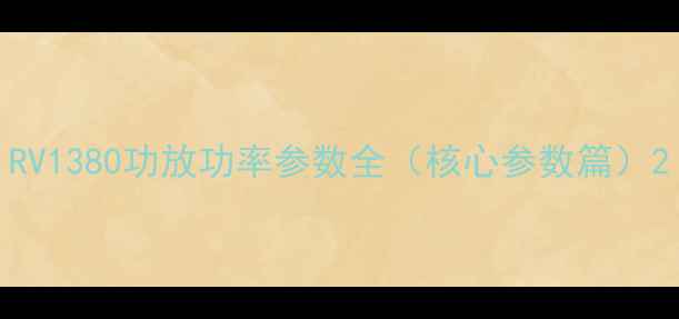 图片 RV1380功放功率参数全（核心参数篇）2