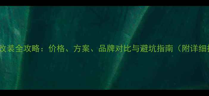 图片 RX音响改装全攻略：价格、方案、品牌对比与避坑指南（附详细报价）1