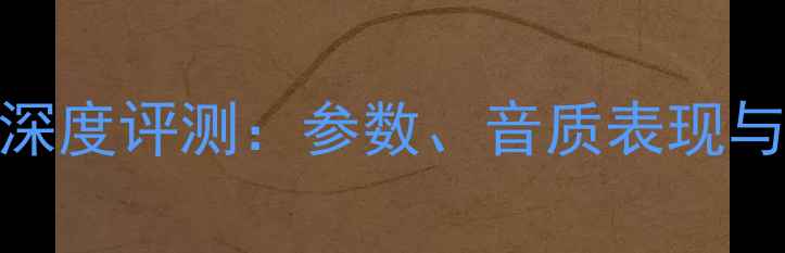 图片 RampD音响深度评测：参数、音质表现与性价比全1