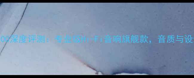 图片 Reno音箱2000深度评测：专业级Hi-Fi音响旗舰款，音质与设计双重突破