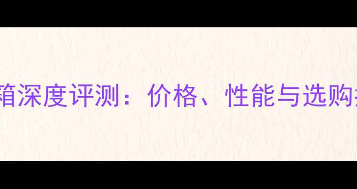 图片 Reno音箱深度评测：价格、性能与选购指南全2