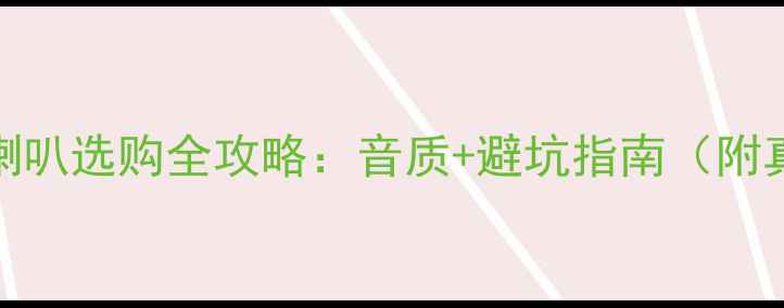 图片 Research喇叭选购全攻略：音质+避坑指南（附真实测评）