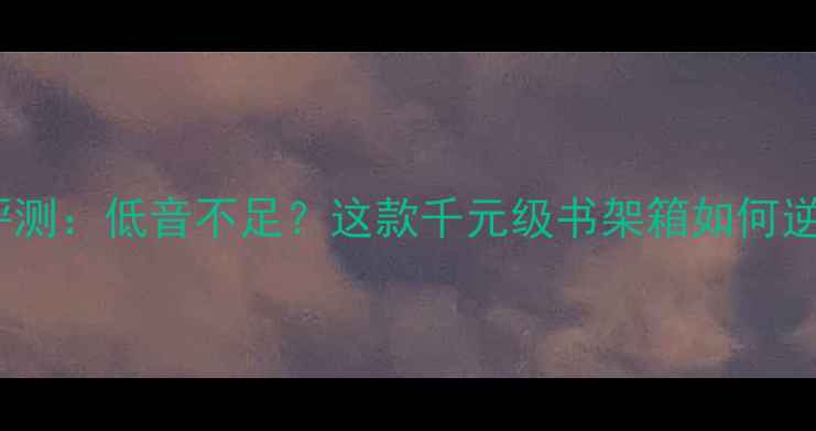 图片 Retone音箱评测：低音不足？这款千元级书架箱如何逆袭HiFi音质2