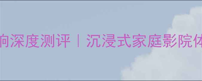 图片 Revel音响深度测评｜沉浸式家庭影院体验指南1
