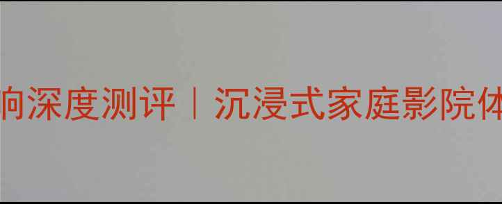 图片 Revel音响深度测评｜沉浸式家庭影院体验指南2