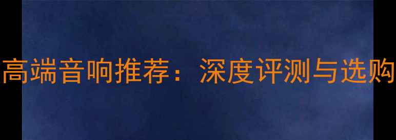 图片 Revel高端音响推荐：深度评测与选购指南1