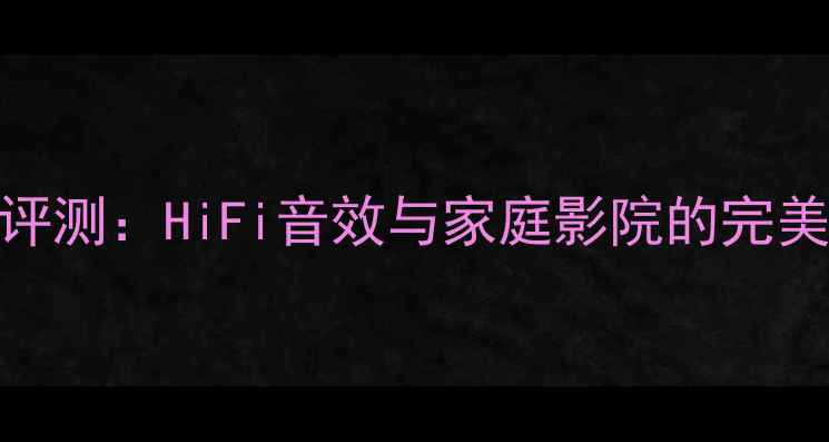 图片 Revolver150音箱深度评测：HiFi音效与家庭影院的完美平衡，真实体验报告1