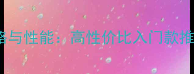 图片 Ricci音箱价格与性能：高性价比入门款推荐及选购指南