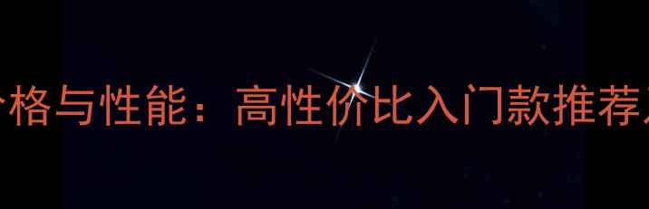 图片 Ricci音箱价格与性能：高性价比入门款推荐及选购指南1