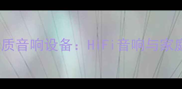 图片 Road功放产的高品质音响设备：HiFi音响与家庭影院解决方案全2