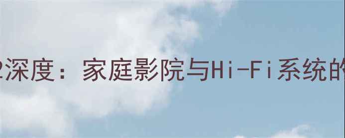 图片 Rotel1572深度：家庭影院与Hi-Fi系统的终极选择