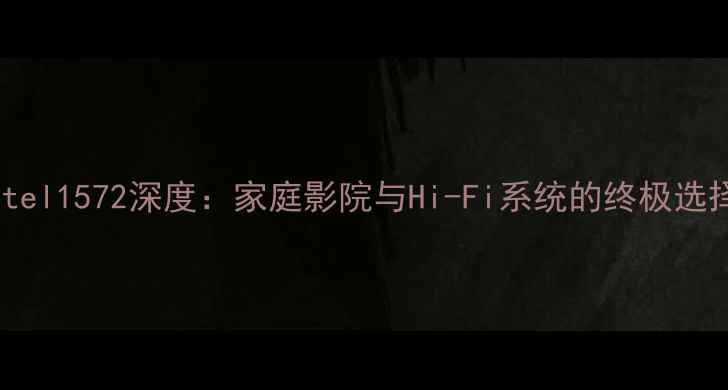 图片 Rotel1572深度：家庭影院与Hi-Fi系统的终极选择1