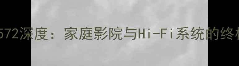 图片 Rotel1572深度：家庭影院与Hi-Fi系统的终极选择2