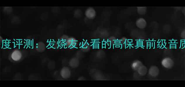 图片 Rotel1576深度评测：发烧友必看的高保真前级音质与选购指南