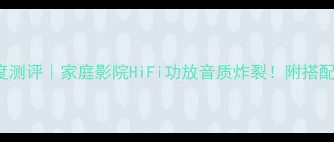 图片 RotelRA-1570深度测评｜家庭影院HiFi功放音质炸裂！附搭配攻略与选购指南2