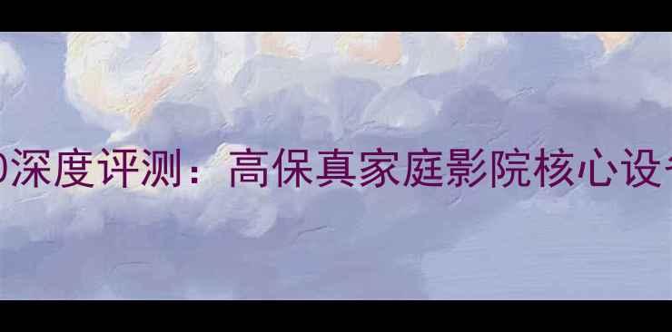 图片 Rotel功放930深度评测：高保真家庭影院核心设备与使用体验