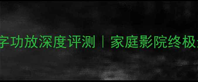 图片 Rotel数字功放深度评测｜家庭影院终极选择指南