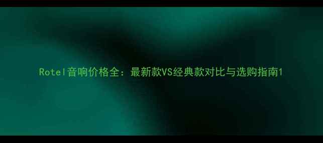 图片 Rotel音响价格全：最新款VS经典款对比与选购指南1