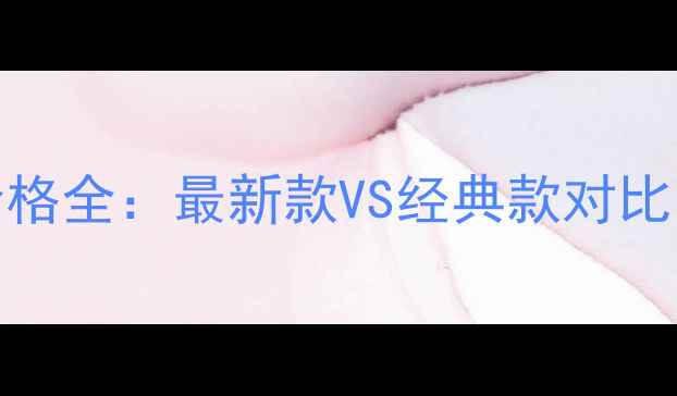 图片 Rotel音响价格全：最新款VS经典款对比与选购指南2