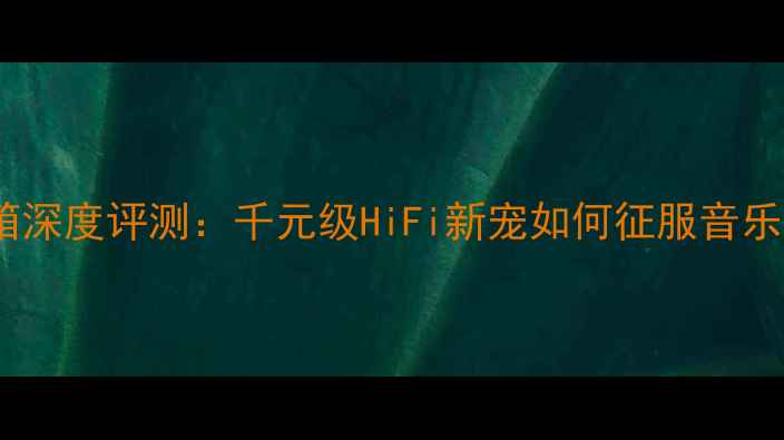 图片 S-Make音箱深度评测：千元级HiFi新宠如何征服音乐发烧友？1