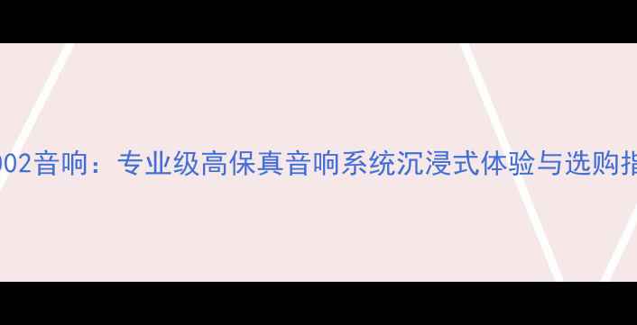 图片 S3-002音响：专业级高保真音响系统沉浸式体验与选购指南1