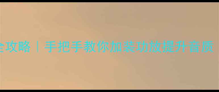 图片 S60L音响改装全攻略｜手把手教你加装功放提升音质（附避坑指南）