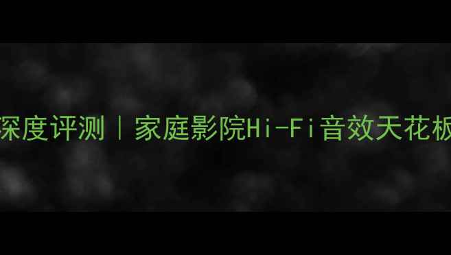 图片 SC-3000功放机深度评测｜家庭影院Hi-Fi音效天花板，附选购指南1