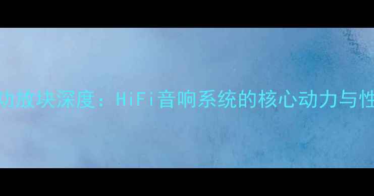 图片 SC8509功放块深度：HiFi音响系统的核心动力与性能突破