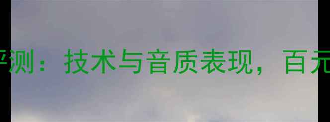 图片 SE1200功放深度评测：技术与音质表现，百元级HiFi入门首选2