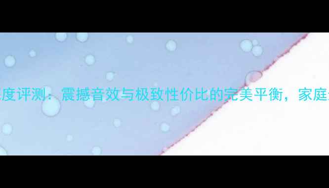 图片 SE1720功放深度评测：震撼音效与极致性价比的完美平衡，家庭影院终极方案