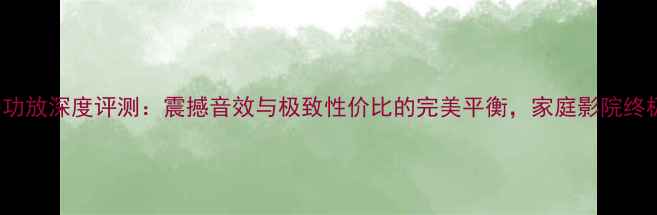 图片 SE1720功放深度评测：震撼音效与极致性价比的完美平衡，家庭影院终极方案1