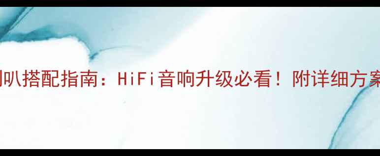 图片 SEAS二分频喇叭搭配指南：HiFi音响升级必看！附详细方案与选购攻略2